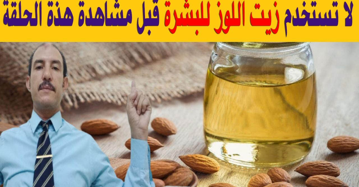 #زيت_اللوز_للبشرة &#x2F;مراجعة فوائد زيت اللوز الحلو للبشرة وماذا تقول الابحاث الاوربية عنه