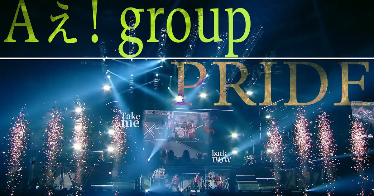 Aぇ! group「PRIDE」(関西ジャニーズJr. LIVE 2021-2022 THE BEGINNING～狼煙～)