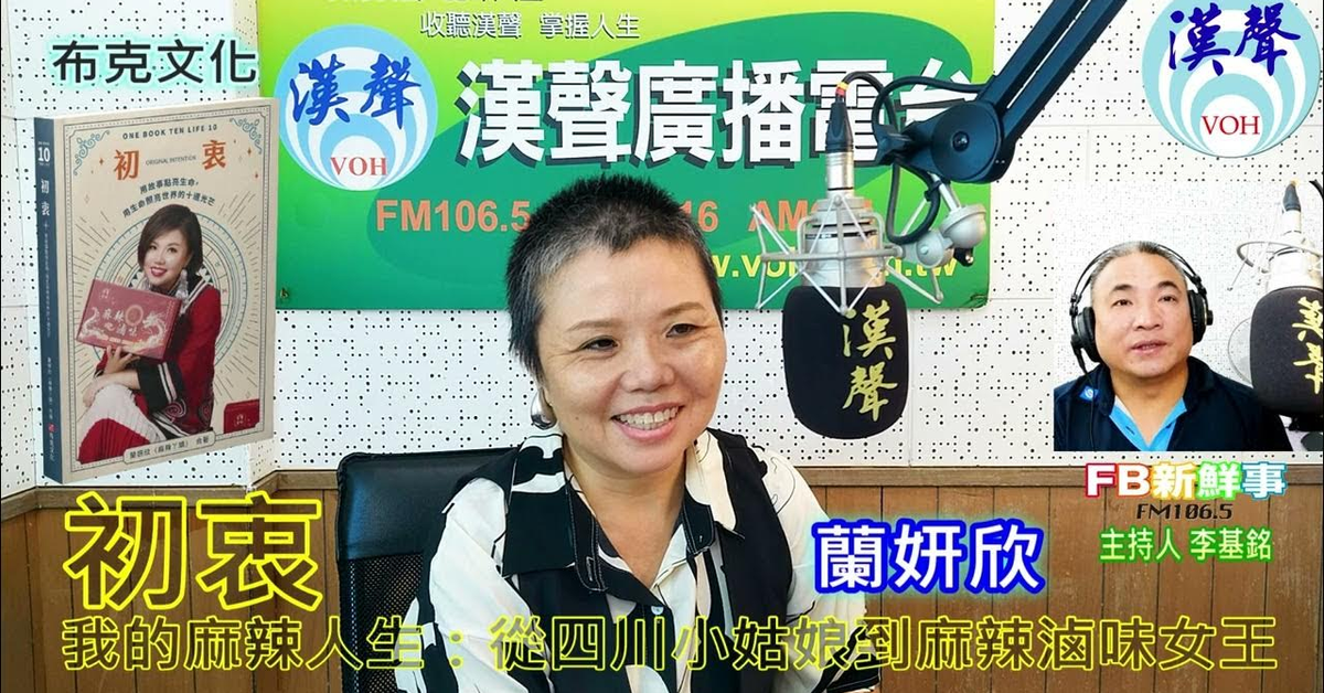 2024-07-11漢聲廣播電台「fb新鮮事」節目、主持人：李基銘 初衷 我的麻辣人生：從四川小姑娘到麻辣滷味女王、蘭妍欣專訪（布克文化）