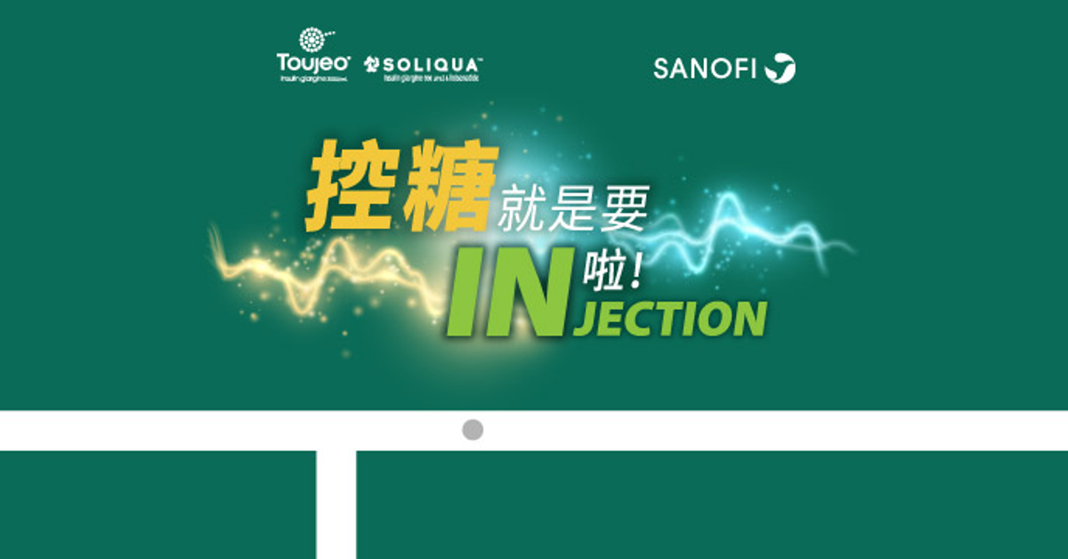 控糖就是要INjection啦！