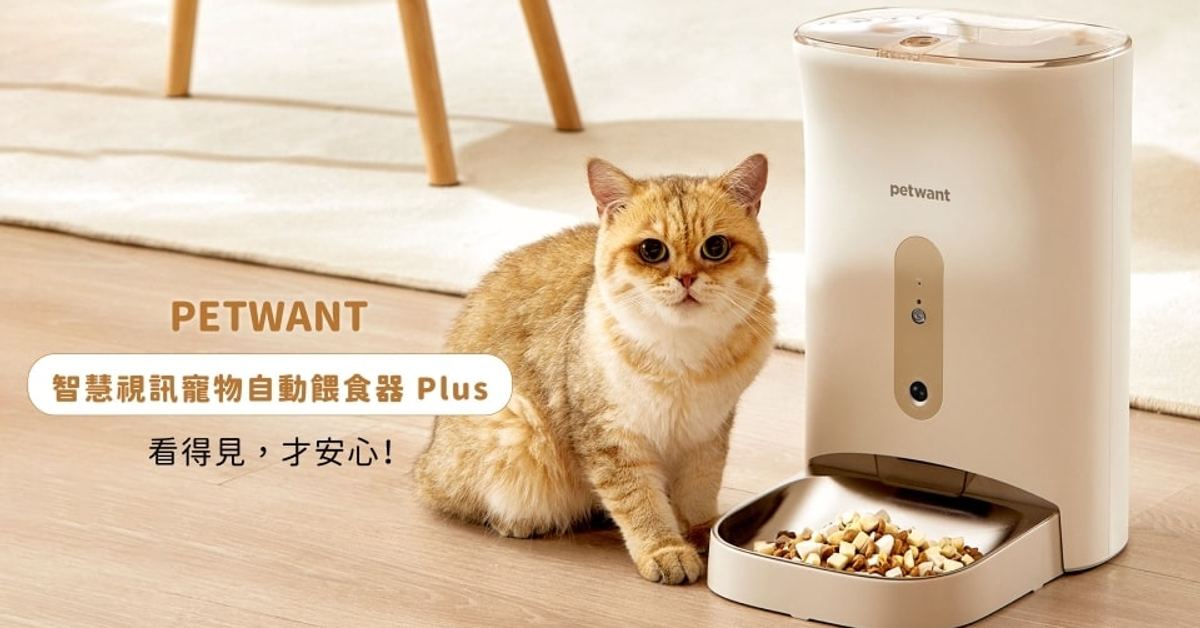 2023 新一代智慧寵物餵食器｜旗艦款 Plus，視訊看得見才安心！密合升級 +3重保鮮，餐餐新鮮吃
