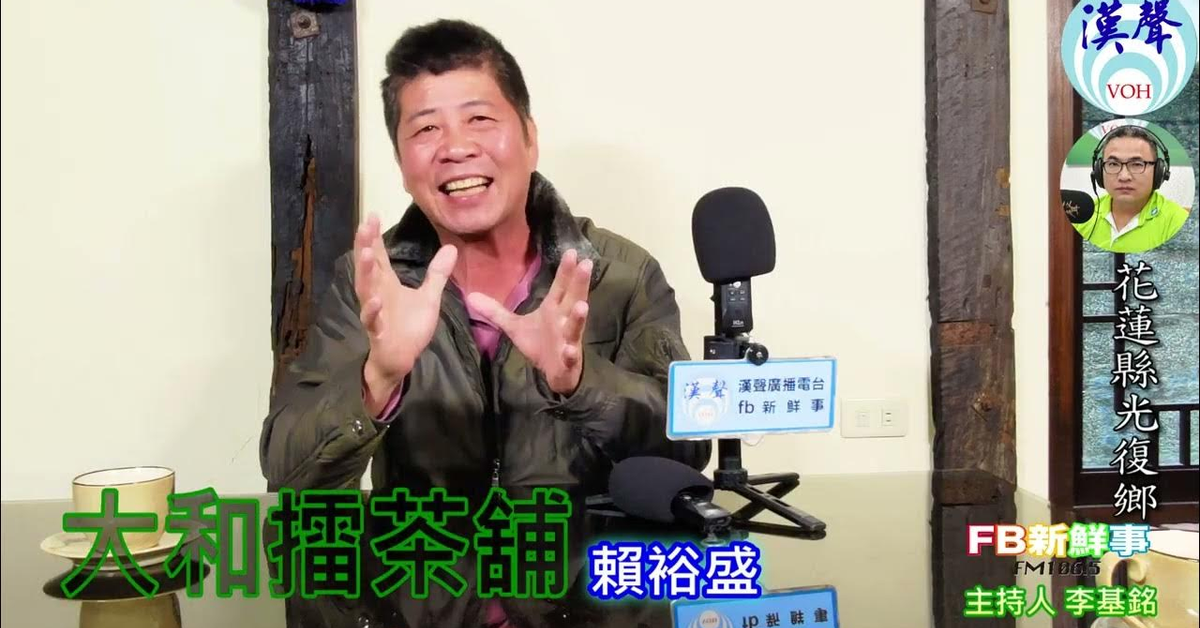 2025-02-25漢聲廣播電臺「fb新鮮事」節目、主持人：李基銘 大和擂茶舖、賴裕盛 專訪（花蓮縣－光復鄉）