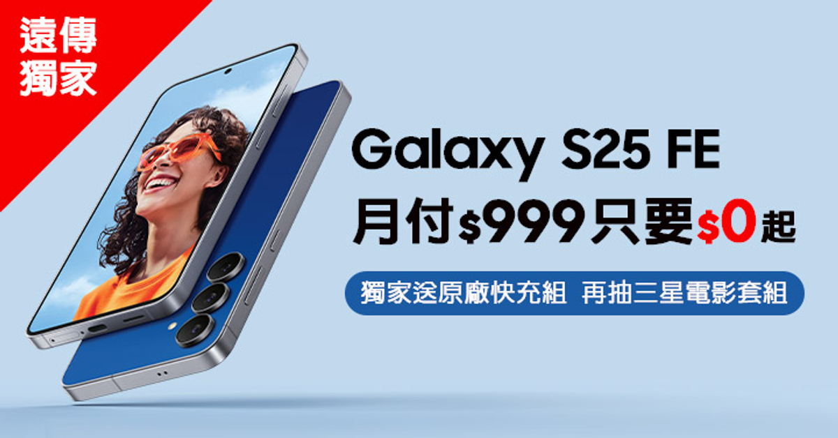 遠傳獨家 | 三星Galaxy S25 FE 手機$0起 再送原廠快充組