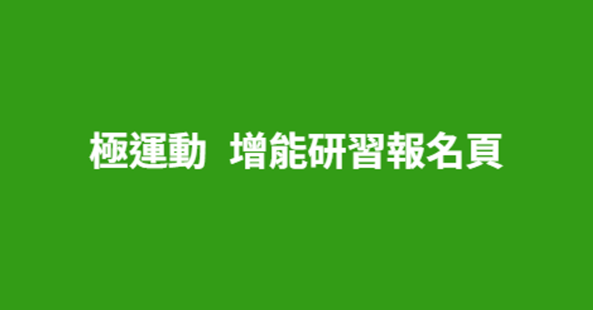 極運動 增能研習報名頁