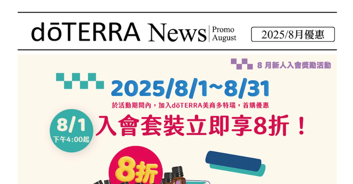 dōTERRA 2025 電子報 8月號