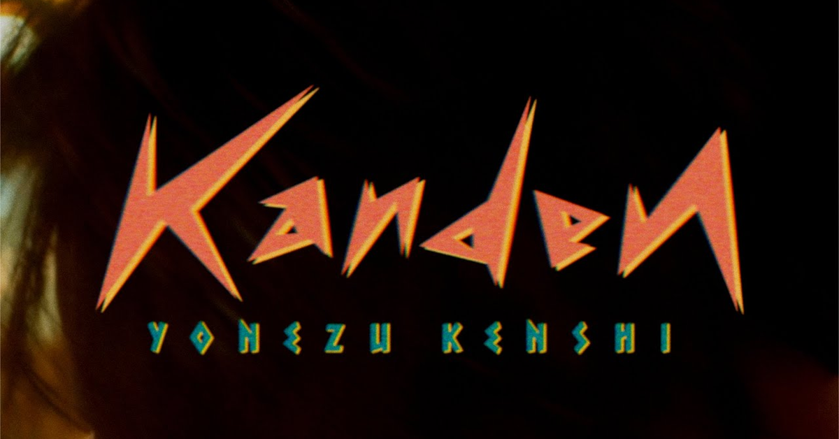 米津玄師 MV「感電」