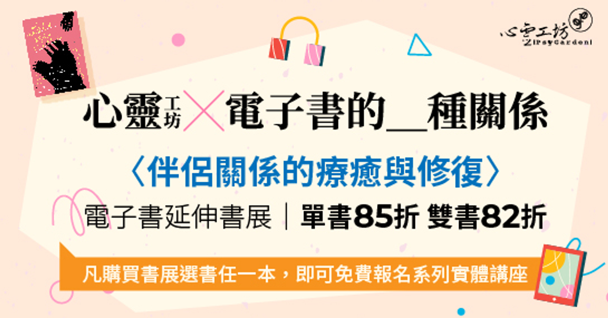 伴侶關係的療癒與修復|HyRead電子書