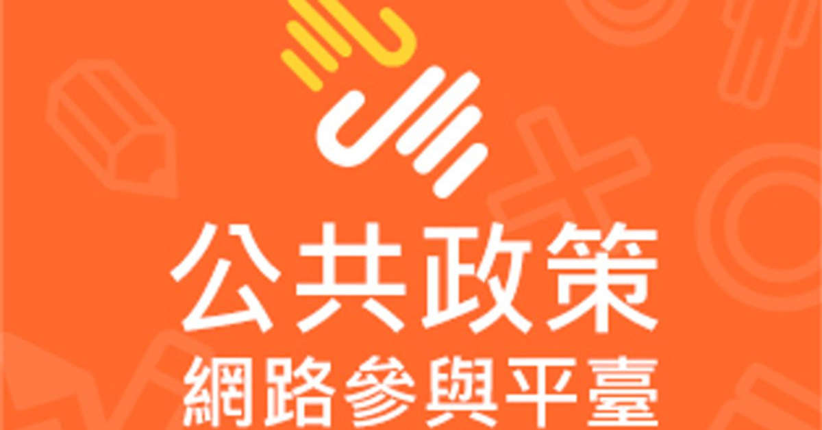 不反對雙國籍，但散佈中華民國應接受他國併吞或侵略等言論應註銷國籍- 提點子 -公共政策網路參與平臺