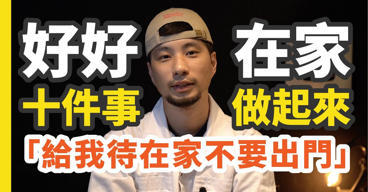 「在家救台灣」10件硬漢在家做的事【超認真少年】STAY HOME SAVE TAIWAN 10 things to do at home 「在家救台灣」10件硬漢在家做的事【超認真少年】STAY HOME SAVE TAIWAN 10 things to do at home