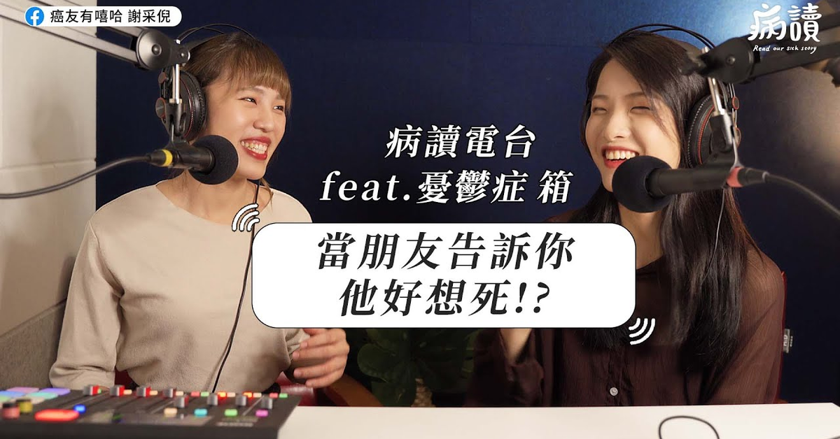當朋友告訴你『他好想死』，到底該如何回應？｜病讀 ft. 憂鬱症 箱｜EP2