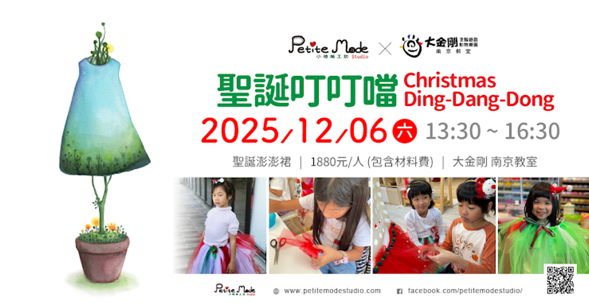 12/6 小時尚x大金剛南京教室?《聖誕叮叮噹》Christmas Ding-Dang-Dong 12/6 小時尚x大金剛南京教室?《聖誕叮叮噹》Christmas Ding-Dang-Dong
