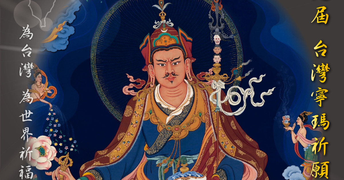 2025/11/16(日)【第九屆 台灣寧瑪祈願大法會】參與人數統計，請各位法友多多分享！