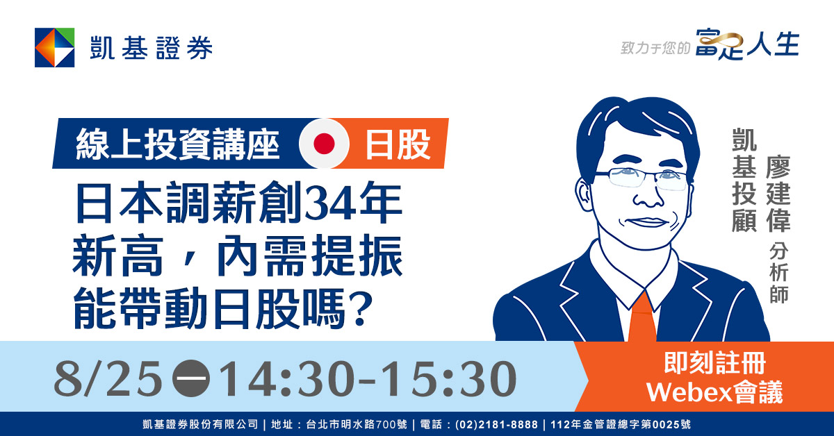 凱基證券線上投資講座「日股主題：日本調薪創34年新高，內需提振能帶動日股嗎?」