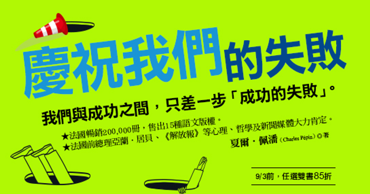 慶祝我們的失敗|HyRead電子書
