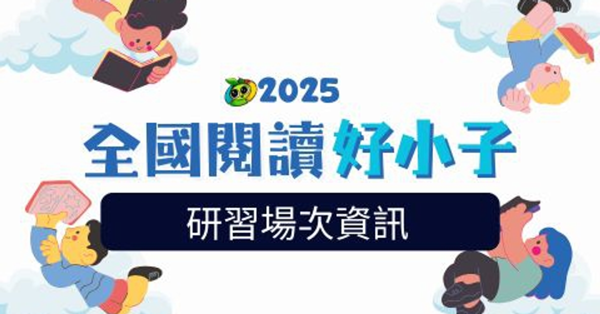 全國閱讀好小子活動 相關研習場次資訊_教育快訊_動態與案例 | 網奕資訊-醍摩豆(TEAM Model)智慧教育