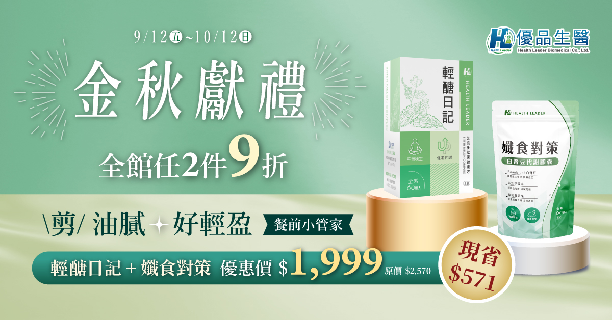 金秋好輕盈｜白腎豆代謝 & 苦瓜胜肽 保健組合 控醣代謝雙效守護