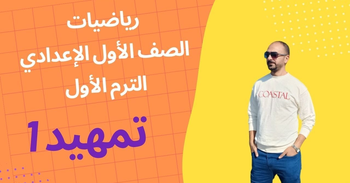 مراجعة رياضيات قبل دخول الصف الاول الإعدادى مراجعة رياضيات قبل دخول الصف الاول الإعدادى