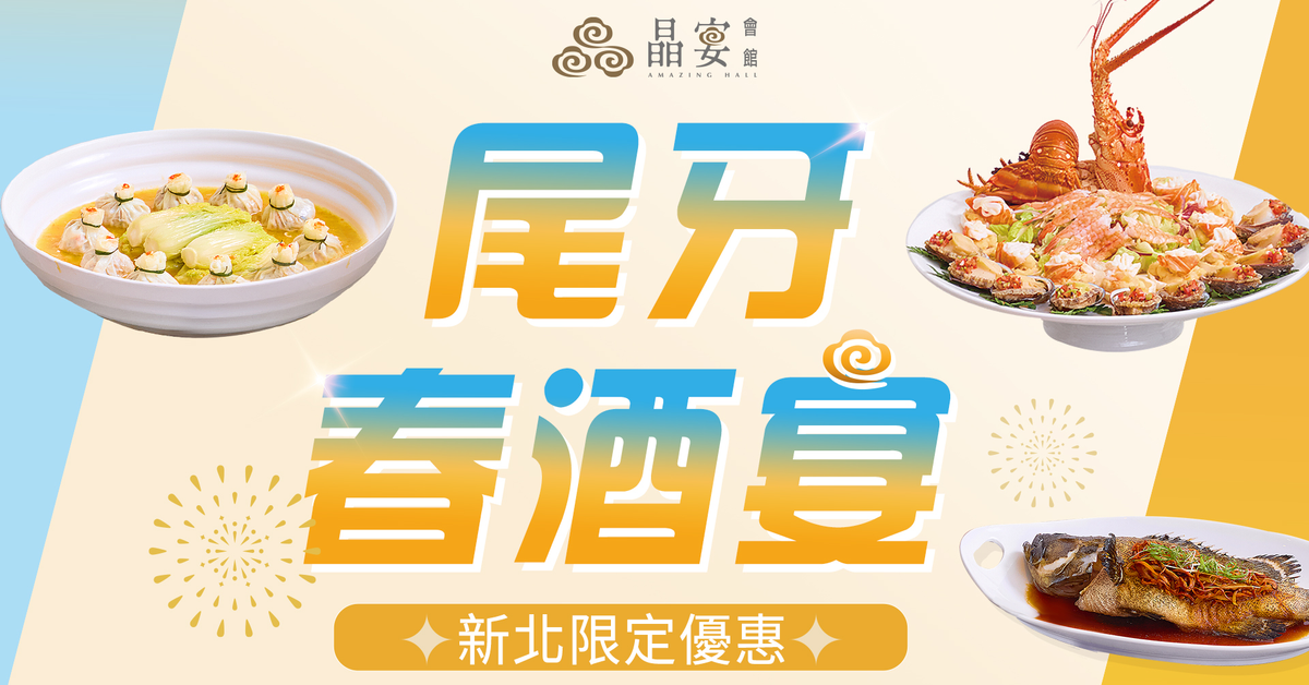 晶宴會館 - 尾牙春酒宴【新北限定】