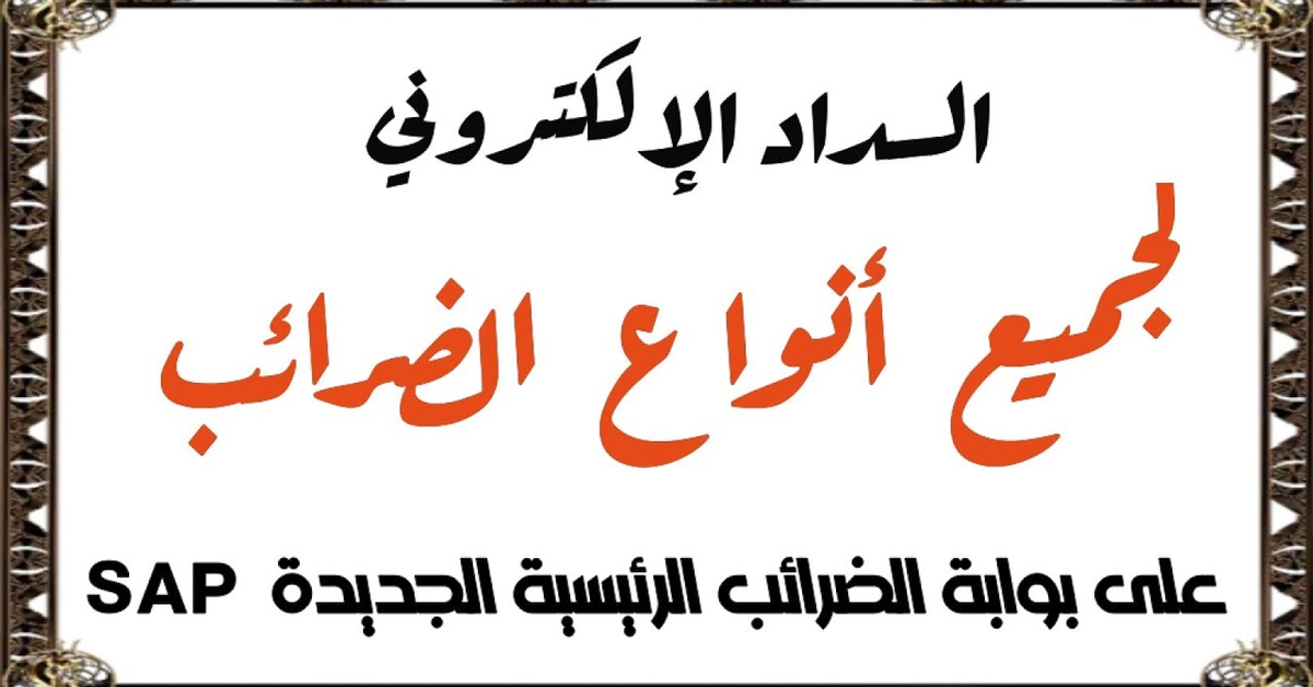 السداد الإلكتروني لجميع أنواع الضرائب على بوابة الضرائب الرئيسية الجديدة SAP