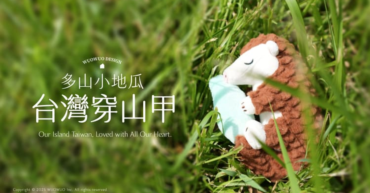 集資預購【多山小地瓜】台灣穿山甲娃娃 x 娃包 集資預購【多山小地瓜】台灣穿山甲娃娃 x 娃包