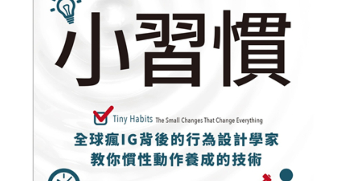 透視習慣的秘密：設計你的生活小習慣