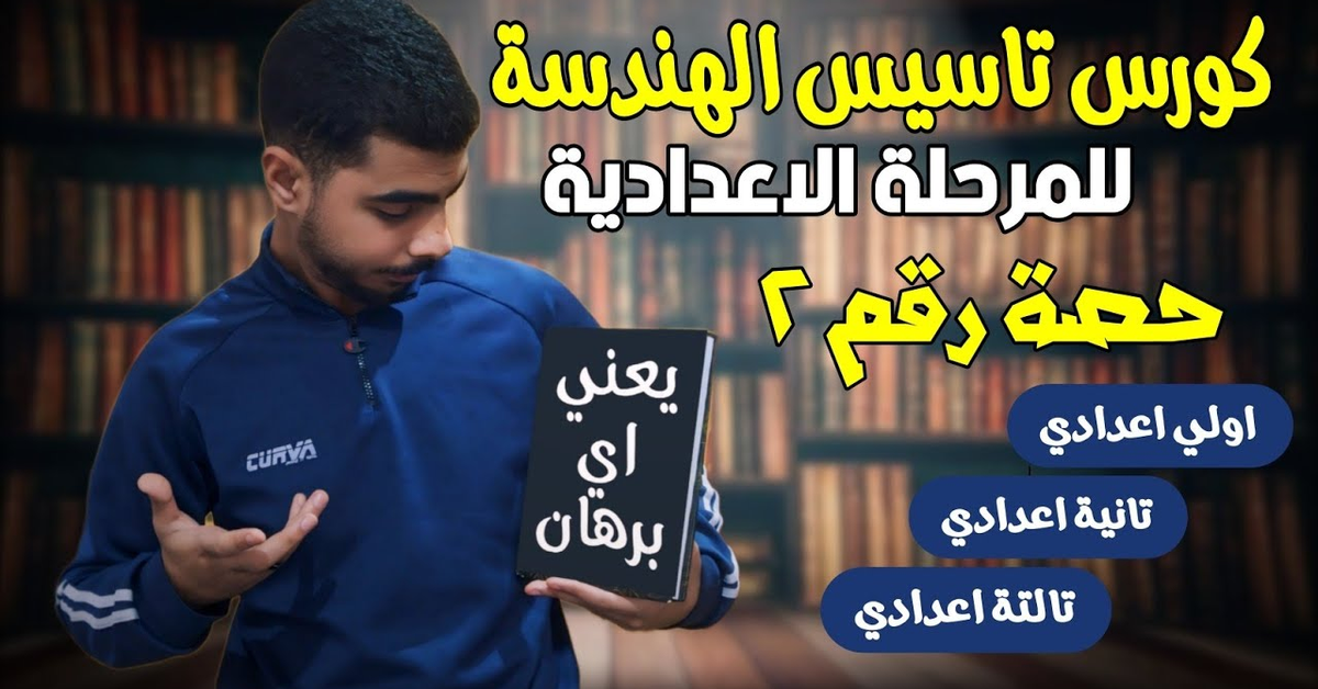 اسهل طريقة لكتابة البرهان | كورس تاسيس الهندسة من الصفر حصة 2