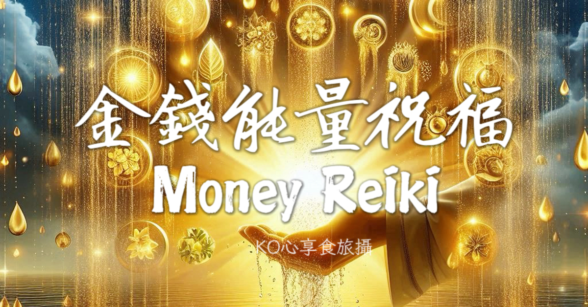 《金錢能量祝福》說明＆見證｜KO心享食旅攝