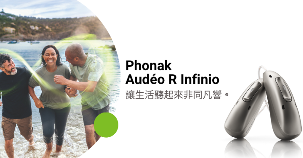 Phonak Audeo Infinio｜讓生活聽起來非同凡響-頌恩助聽器