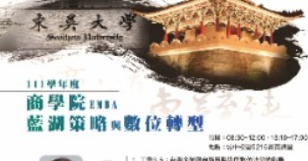 111學年度東吳EMBA「藍湖策略與數位轉型」實體講座報名 111學年度東吳EMBA「藍湖策略與數位轉型」實體講座報名