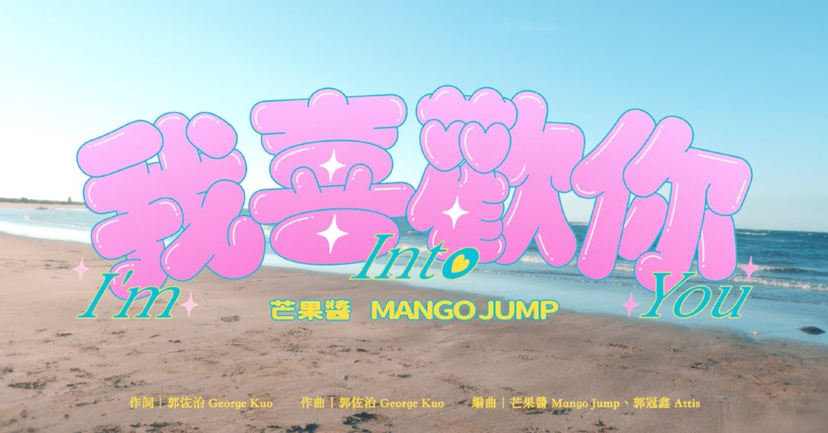 芒果醬 Mango Jump〈我喜歡你 I&#x27;m Into You〉｜Official Music Video