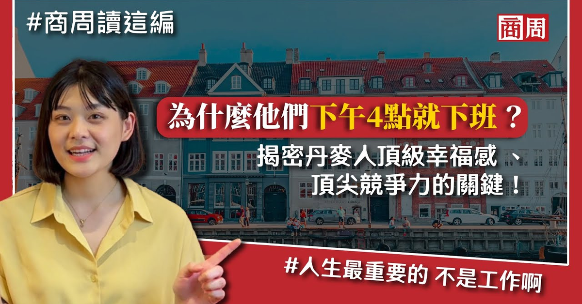 為什麼他們下午4點就下班？揭開丹麥人高效率又高幸福感的秘密