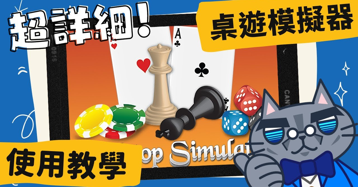 藍人教學➤桌遊模擬器(Tabletop simulator)