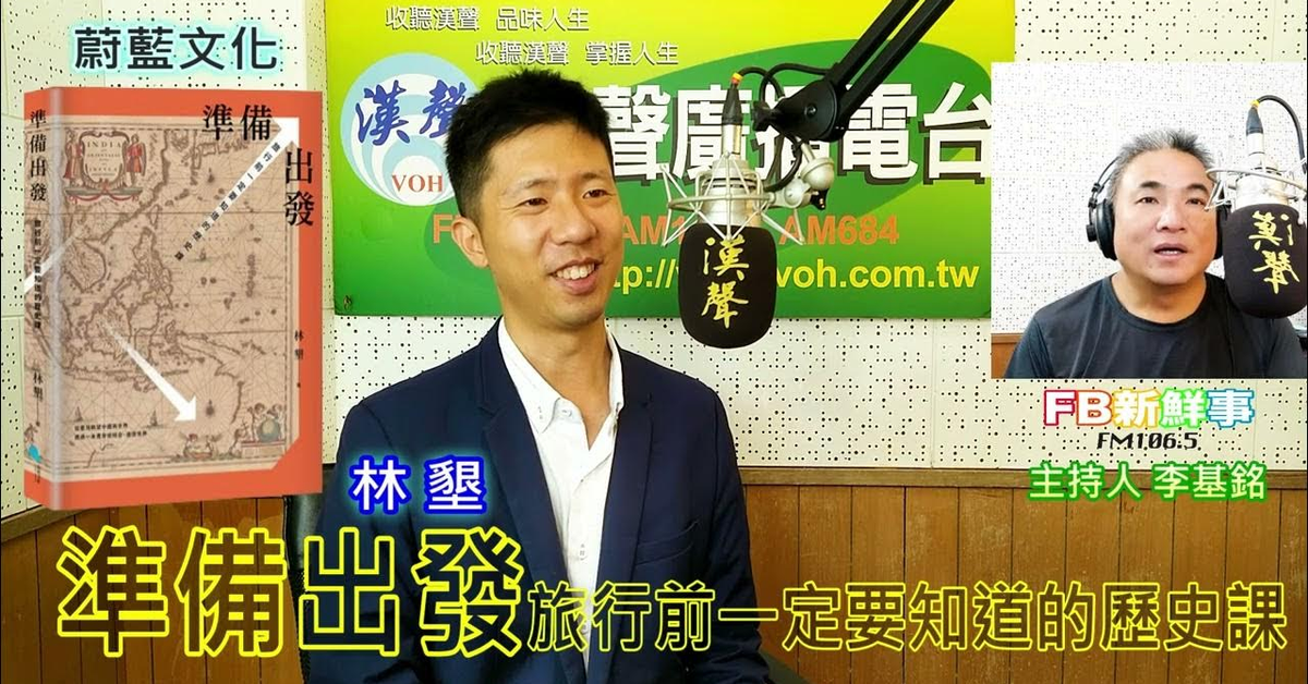 漢聲廣播電台「fb新鮮事」節目、主持人：李基銘 準備出發：旅行前一定要知道的歷史課、林墾 專訪（蔚藍文化）