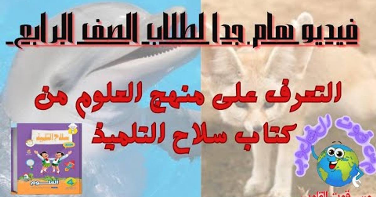 فيديو هام جدا لطلاب الصف الرابع &#x2F; التعرف على منهج العلوم من كتاب سلاح التلميذ بعد التعديل والتطوير