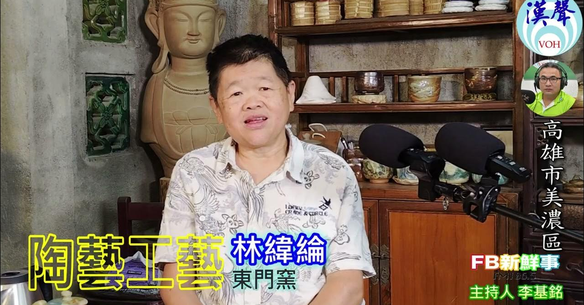 2024-12-16漢聲廣播電台「fb新鮮事」節目、主持人：李基銘 陶藝工藝、林緯綸 專訪（高雄市－美濃區、東門窯）
