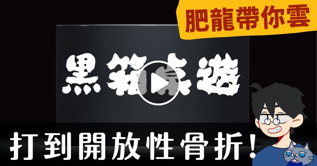 肥龍帶你雲➤薛丁格的黑箱，過來前都不知道會花多少錢