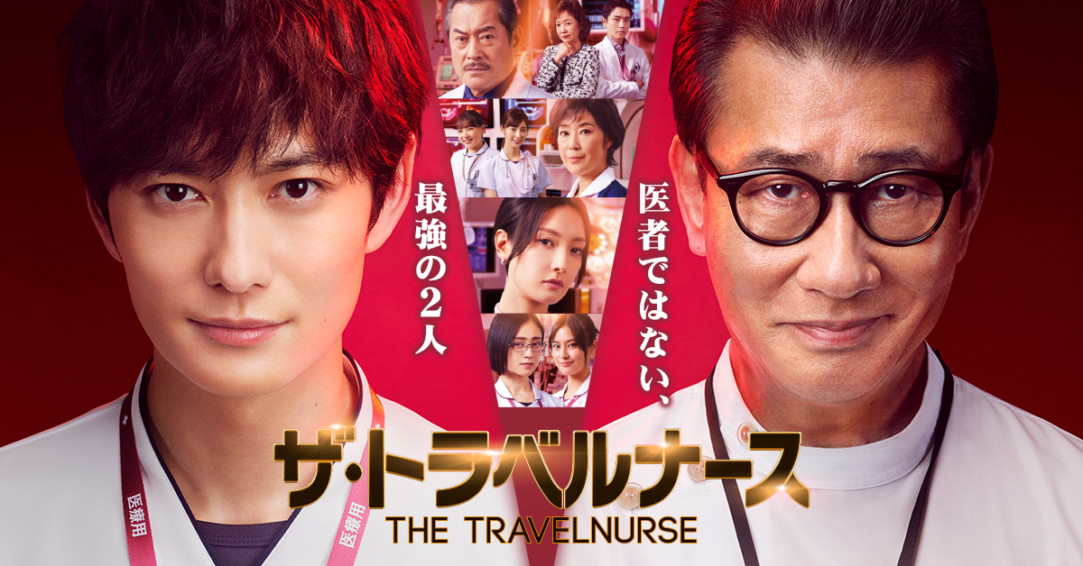 KKTV 秋季日劇情報公開《旅行護理師》!!