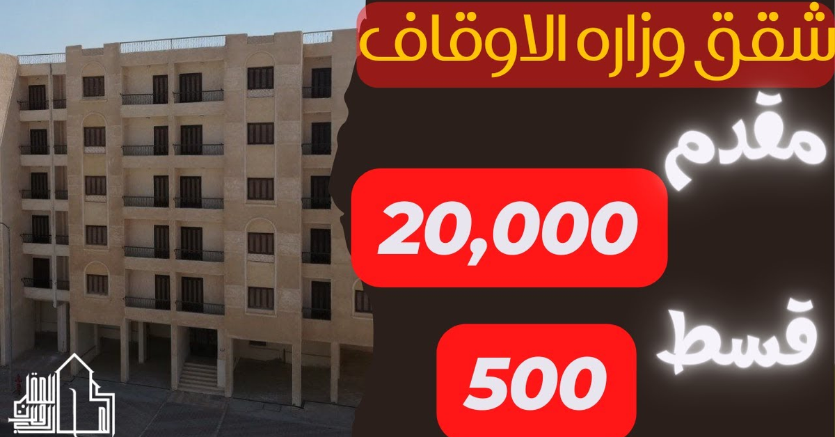 طرح شقق من هيئه الاوقاف لمحدودي الدخل بمقدم 20 الف جنيه