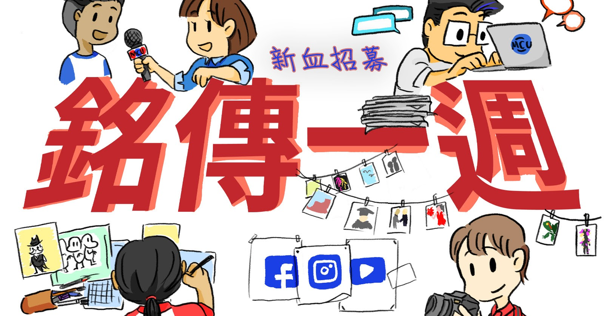 《銘傳一週》114學年度校園記者新血招募表單