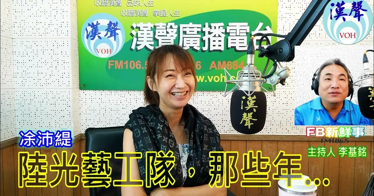 2024-09-11漢聲廣播電台「fb新鮮事」節目、主持人：李基銘 陸光藝工隊，那些年…、凃沛緹 專訪