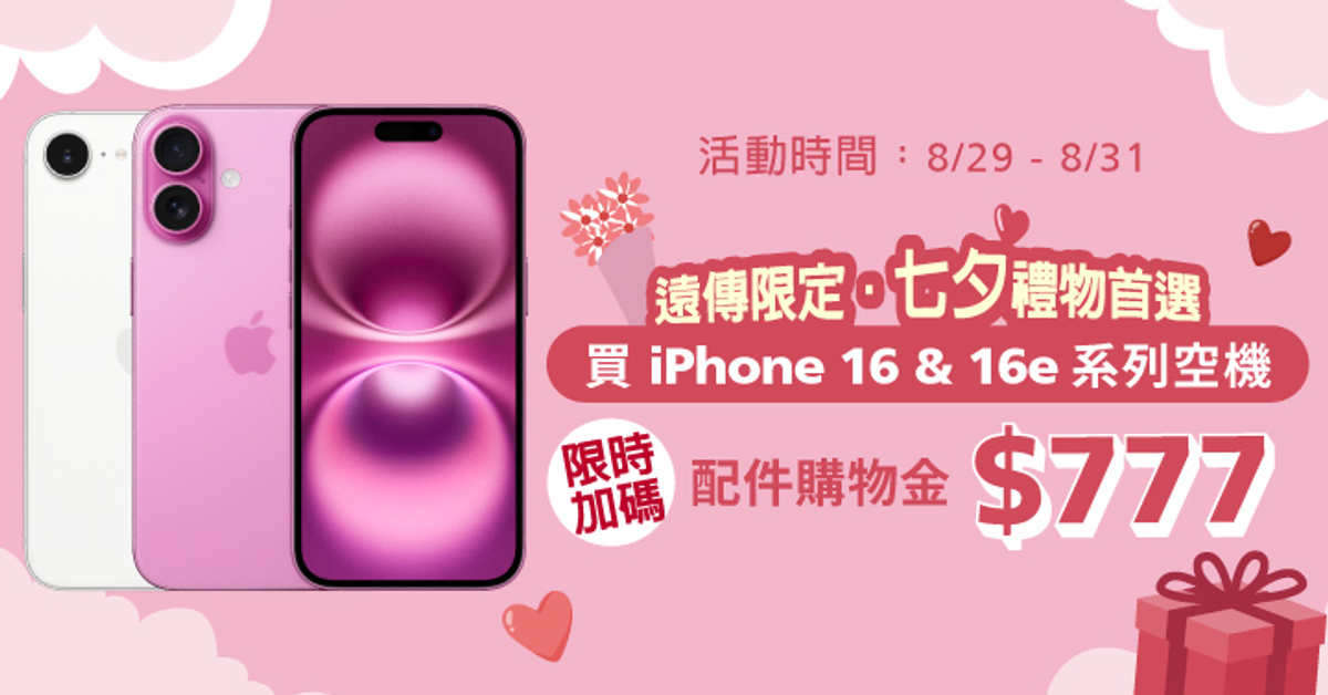 ❤七夕快閃❤ 遠傳 iPhone 16 系列空機 送配件金$777