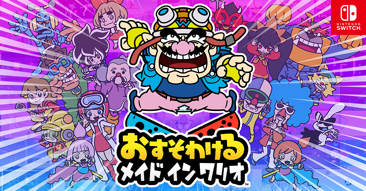 【NS】おすそわける メイド イン ワリオ（分享同樂！瓦利歐製造）破關感想