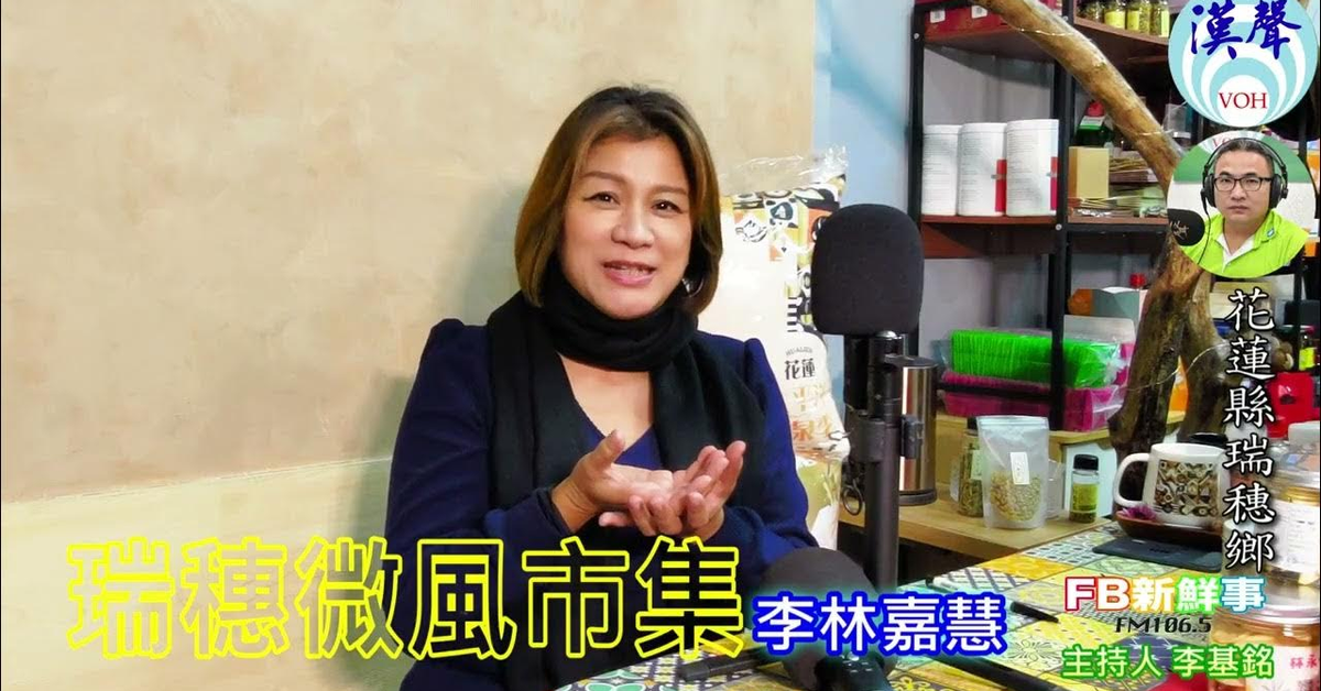 2025-03-04「fb新鮮事」節目、主持人：李基銘 瑞穗微風市集、李林嘉慧 專訪（花蓮縣－瑞穗鄉）