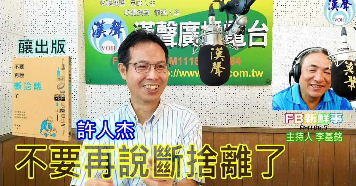 2024-10-30漢聲廣播電台「fb新鮮事」節目、主持人：李基銘 不要再說斷捨離了、許人杰 專訪（釀出版）