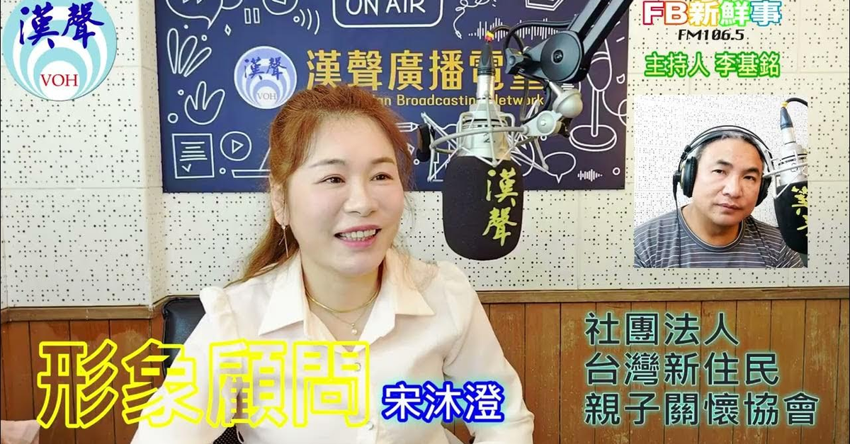 2025-02-13漢聲廣播電台「fb新鮮事」節目、主持人：李基銘 形象顧問、宋沐澄 專訪（社團法人台灣新住民親子關懷協會）