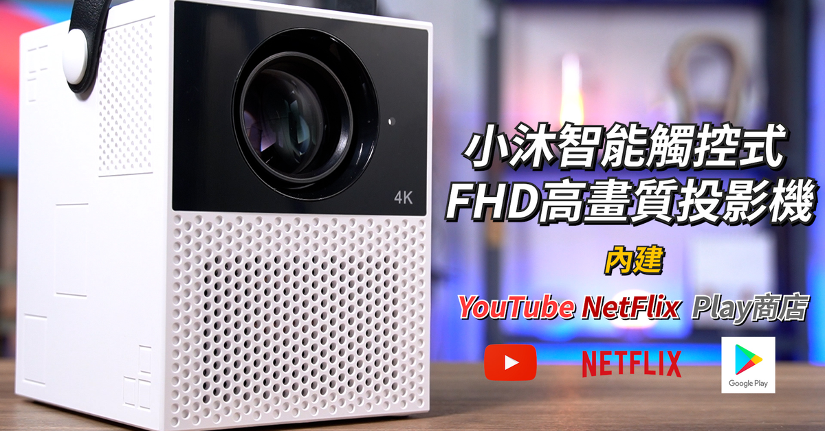 內建智慧電視又能觸控的投影機？！小沐智慧觸控式 FHD高畫質投影機 | 蘋果AirPlay投放、Android鏡像投放、內建Netflix、內建YouTube【束褲開箱】