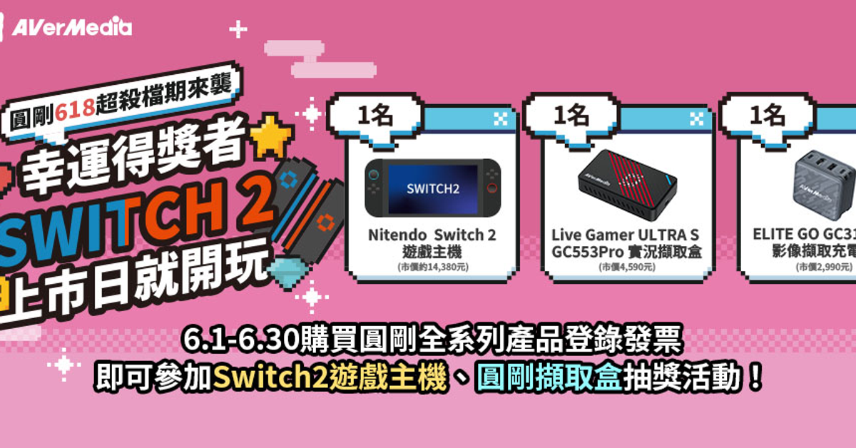 圓剛618超殺檔期來襲！幸運得獎者Switch2上市日就開玩
