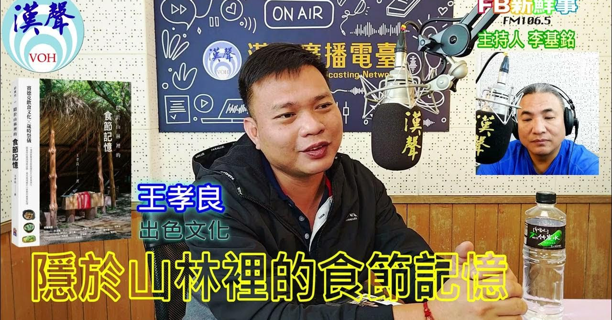 2025-02-19漢聲廣播電台「fb新鮮事」節目、主持人：李基銘 隱於山林裡的食節記憶：賽德克飲食文化X歲時祭儀、王孝良 專訪（出色文化）