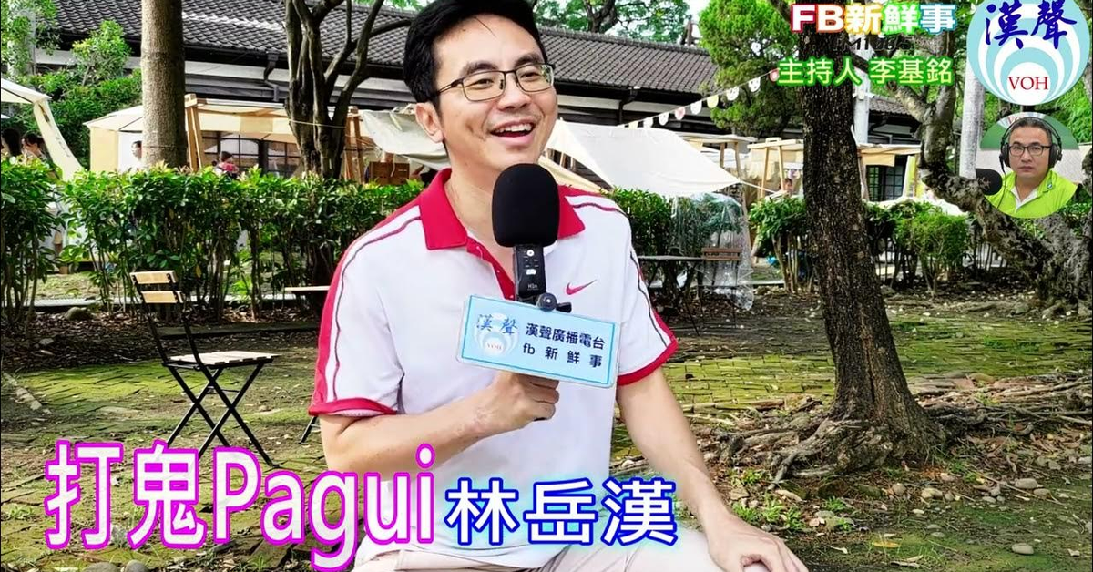 漢聲廣播電台「fb新鮮事」節目、主持人：李基銘 打鬼Pagui、林岳漢 專訪