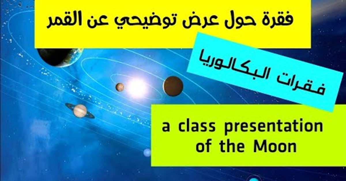 فقرة حول عرض توضيحي عن القمر a class presentation of the Moon